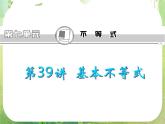 2013届高三总复习课件（第1轮）广东专版第39讲《基本不等式》人教A版文科数学