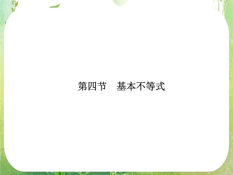 2013高三数学一轮复习延伸探究课件（理）.6.4.《基本不等式》新人教版必修5第1页