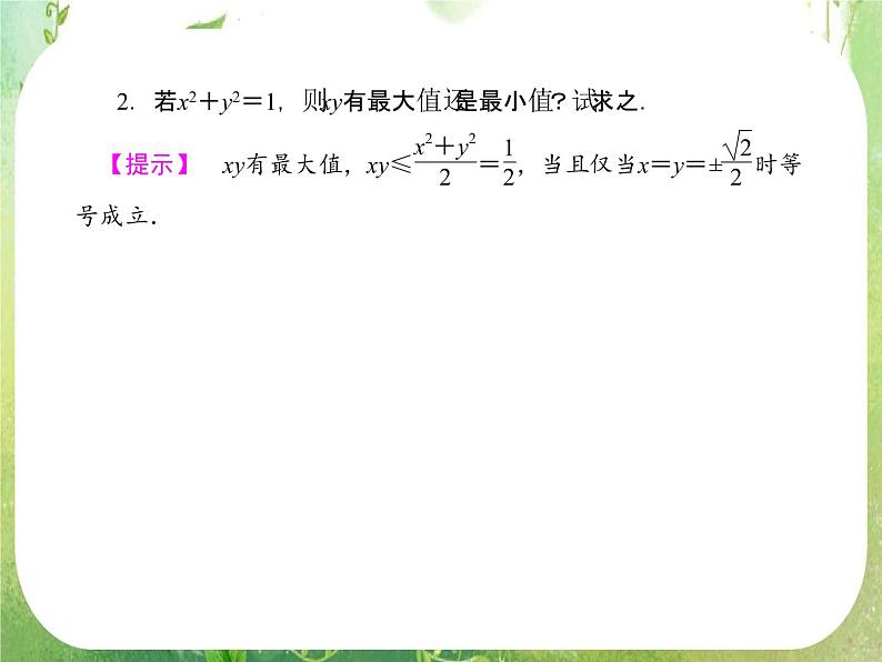 2013高三数学一轮复习延伸探究课件（理）.6.4.《基本不等式》新人教版必修5第7页