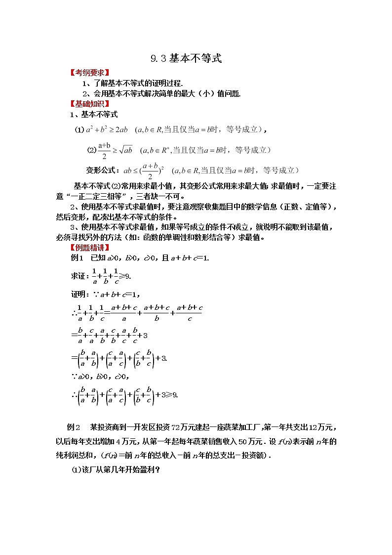 2012届高三数学第一轮复习强化训练9.3《基本不等式》新人教版必修5第1页