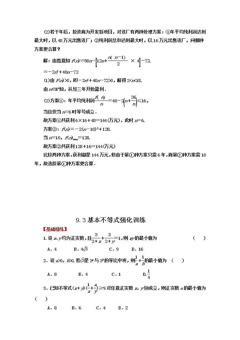 2012届高三数学第一轮复习强化训练9.3《基本不等式》新人教版必修5第2页