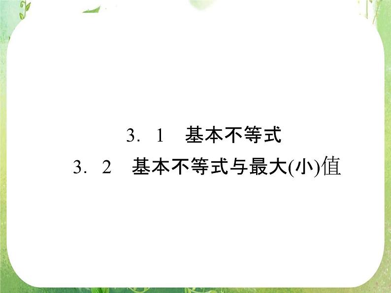 2011年高二数学课件：3.3《基本不等式》（北师大版必修5）第2页