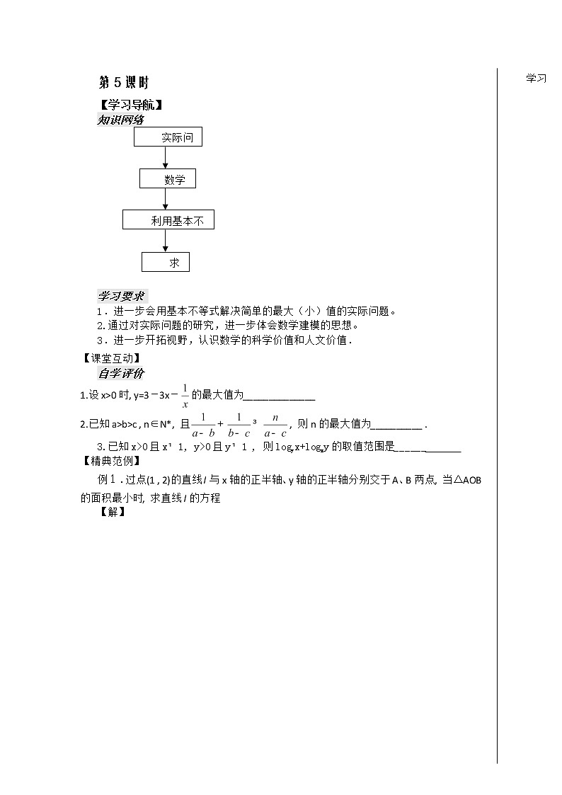 河南省安阳二中高二数学最新学案 第3章 第14课时  《基本不等式的应用》（2）（学生版）（人教A版必修5）01