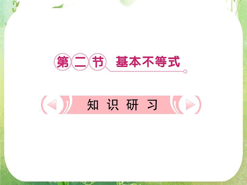 【把握高考】2013高三数学最新专题课件 第六章 6.2《基本不等式》人教版必修501