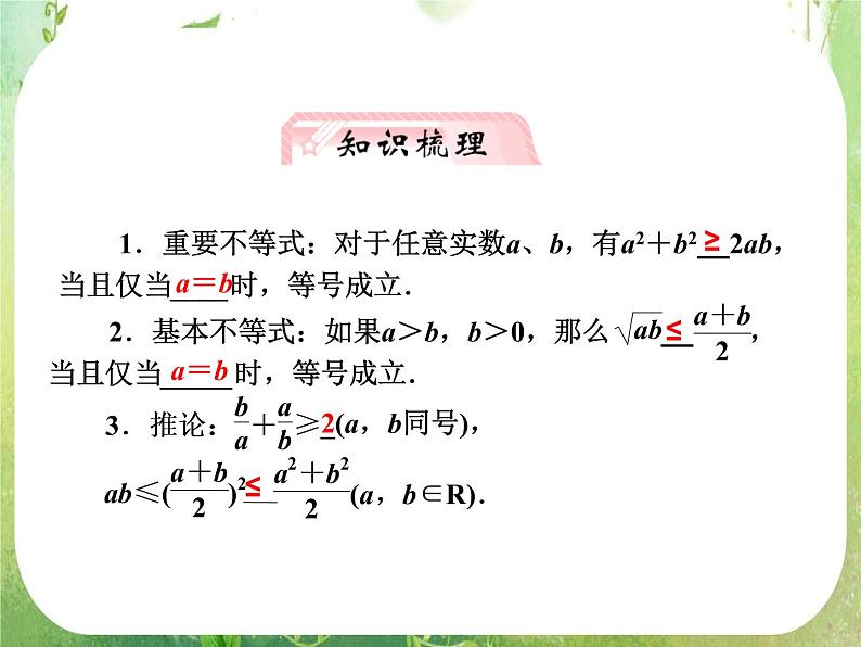 【把握高考】2013高三数学最新专题课件 第六章 6.2《基本不等式》人教版必修502