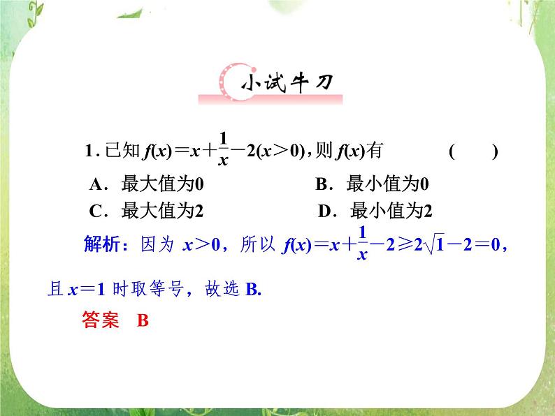 【把握高考】2013高三数学最新专题课件 第六章 6.2《基本不等式》人教版必修503