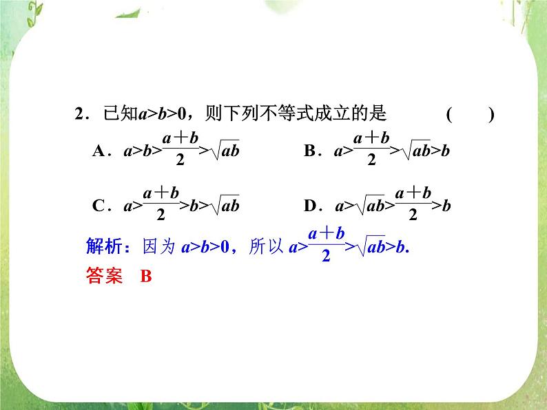【把握高考】2013高三数学最新专题课件 第六章 6.2《基本不等式》人教版必修504