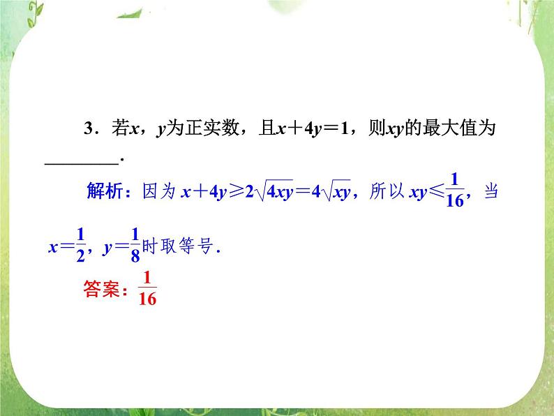 【把握高考】2013高三数学最新专题课件 第六章 6.2《基本不等式》人教版必修505
