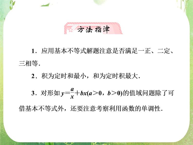 【把握高考】2013高三数学最新专题课件 第六章 6.2《基本不等式》人教版必修507
