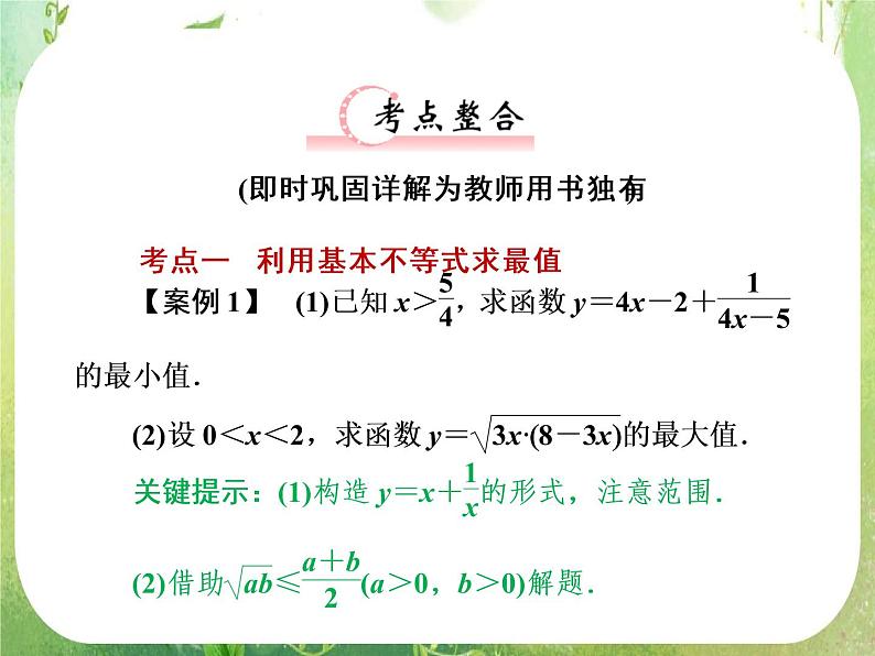 【把握高考】2013高三数学最新专题课件 第六章 6.2《基本不等式》人教版必修508
