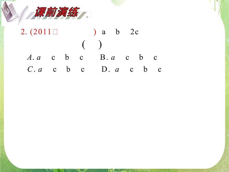 2012届高考数学（理科）一轮复习课件（人教版）第8单元第41讲 不等关系与不等式的性基本不等式第4页