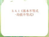 《基本不等式-均值不等式》课件4（21张PPT）（人教版必修5）