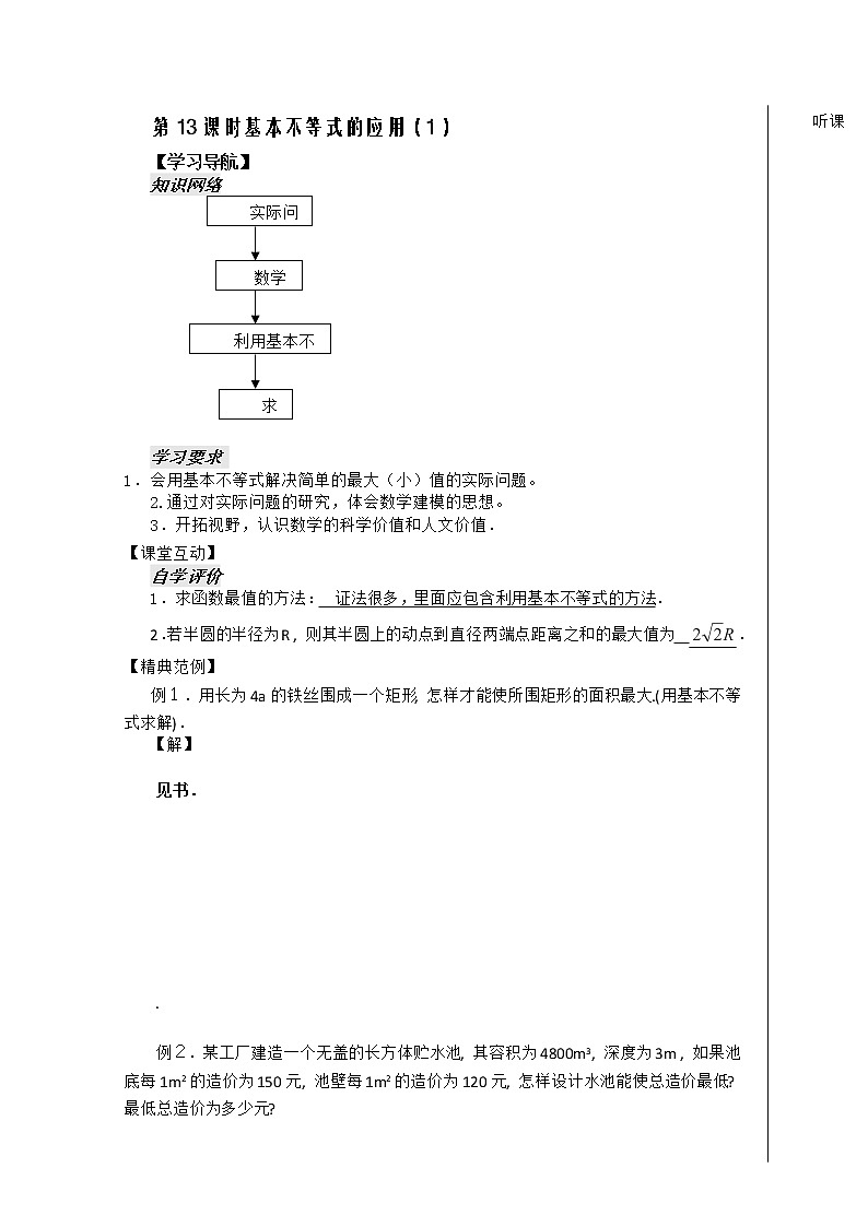河南省安阳二中高二数学最新学案 第3章 第13课时 《基本不等式的应用》（1）（教师版）（人教A版必修5）第1页
