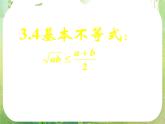 湖南省桃江四中高一数学人教A版必修5 3.4《基本不等式》课件