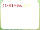 数学：3.4《基本不等式》课件一（新人教A版必修五）