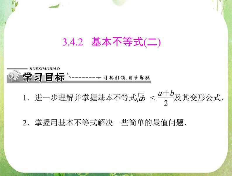 2012高二数学典例精析课件第三章 3.4 3.4.2 《基本不等式》(二) （人教A版必修五）第1页