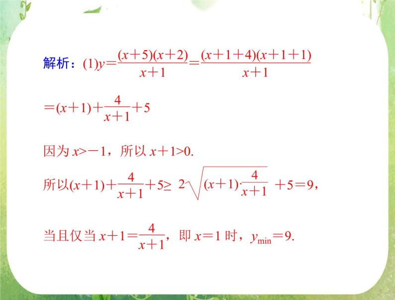 2012高二数学典例精析课件第三章 3.4 3.4.2 《基本不等式》(二) （人教A版必修五）07