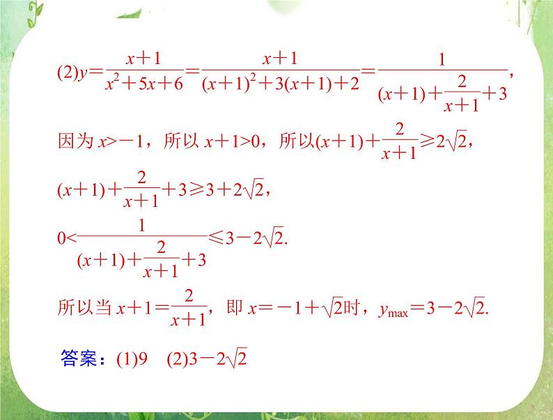 2012高二数学典例精析课件第三章 3.4 3.4.2 《基本不等式》(二) （人教A版必修五）第8页