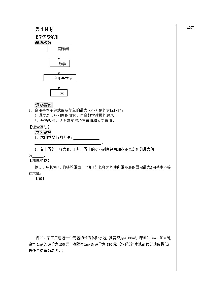 河南省安阳二中高二数学最新学案 第3章 第13课时 《基本不等式的应用》（1）（学生版）（人教A版必修5）01