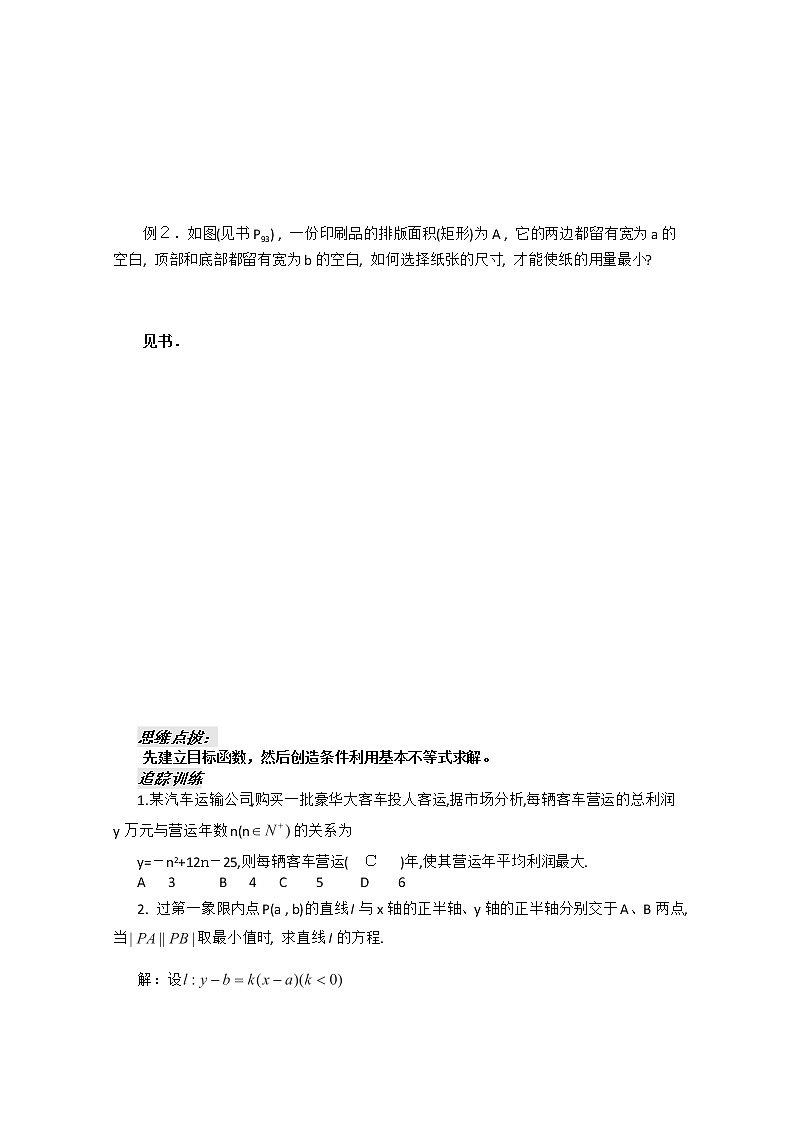河南省安阳二中高二数学最新学案 第3章 第14课时  《基本不等式的应用》（2）（教师版）（人教A版必修5）02