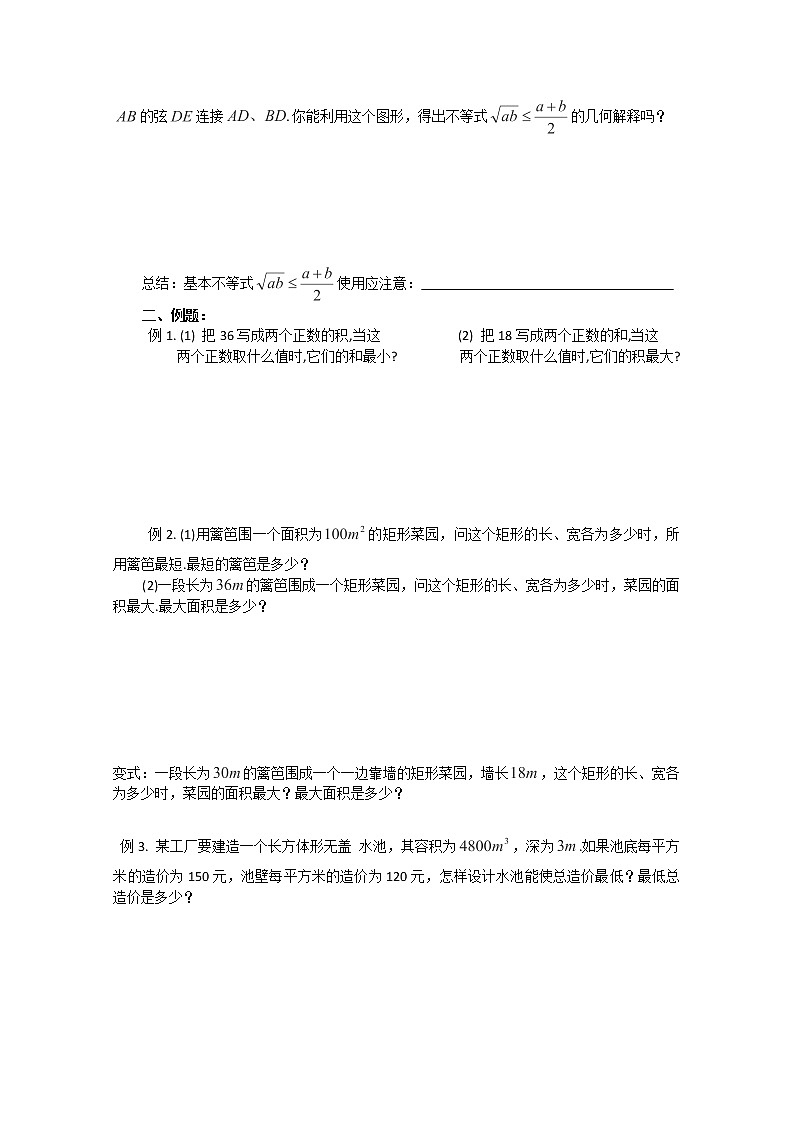 山东省聊城四中高二数学 3.4.1《基本不等式》学案 （新人教A版必修5）02