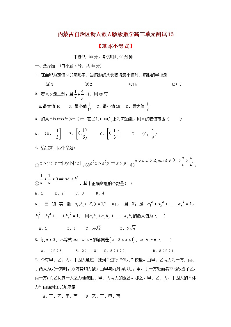 内蒙古自治区2012届高三数学单元测试13《基本不等式》理 新人教A版第1页