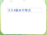 数学：3.4《基本不等式》课件二（新人教A版必修五）