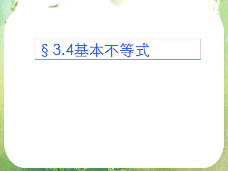 数学：3.4《基本不等式》课件二（新人教A版必修五）第1页