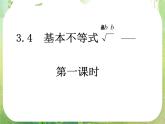 数学：3.4《基本不等式》课件（3课时）（新人教A版必修5）