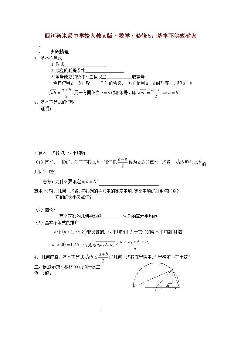 四川省米易中学校高一数学《基本不等式》教案 新人教A版必修5第1页