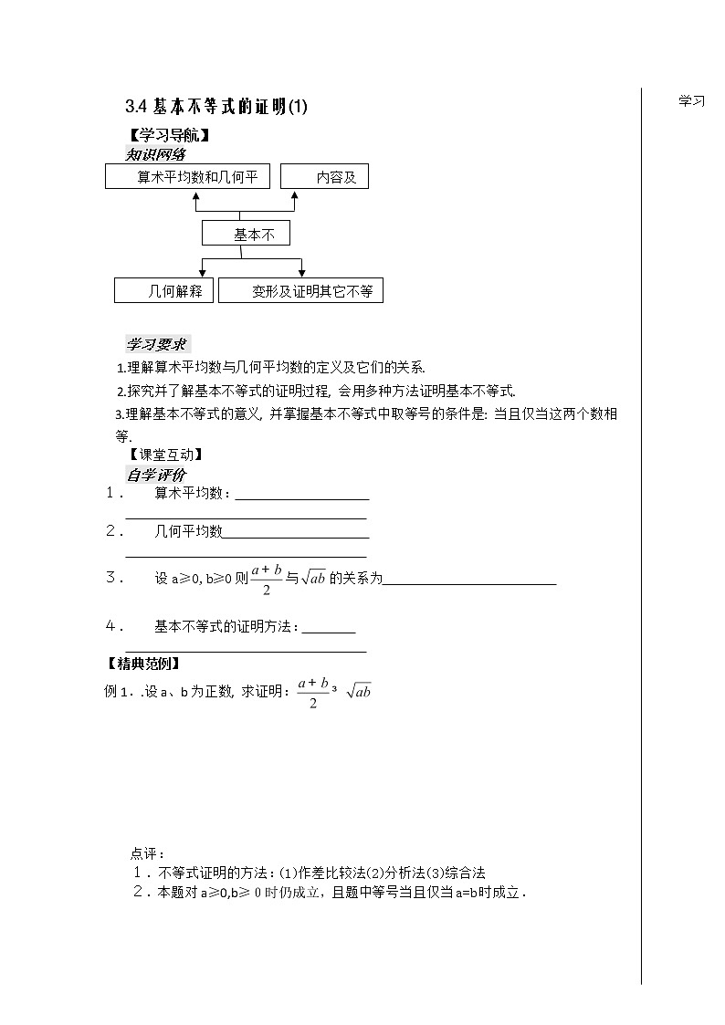 河南省安阳二中高二数学最新学案 第3章 第10课时 《基本不等式的证明》（1）（学生版）（人教A版必修5）第1页