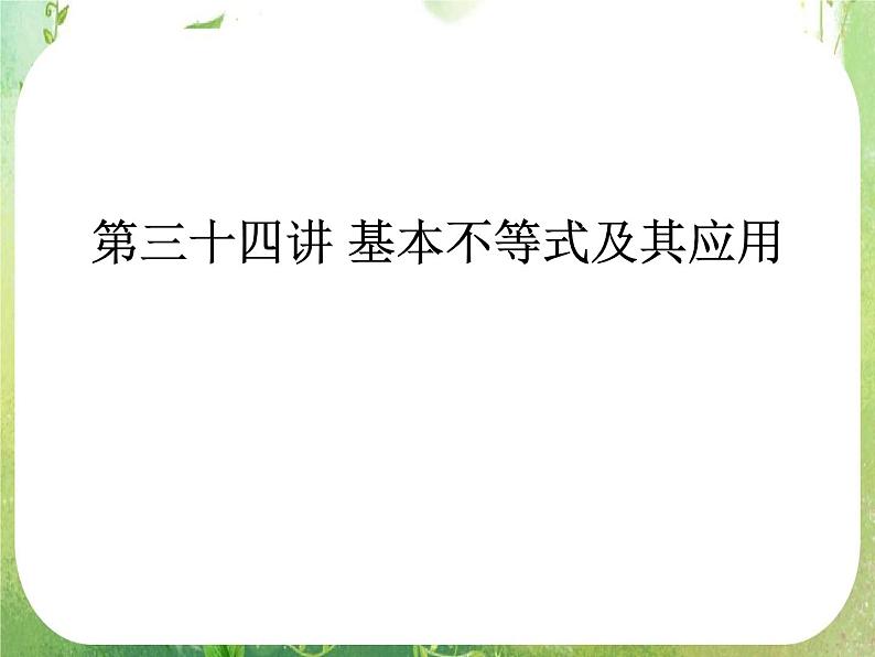 2012高考总复习 精品课件（人教版） 第三十四讲 基本不等式及其应用第1页