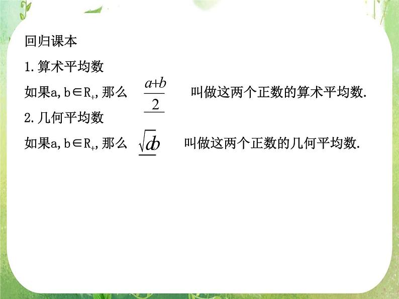 2012高考总复习 精品课件（人教版） 第三十四讲 基本不等式及其应用第2页