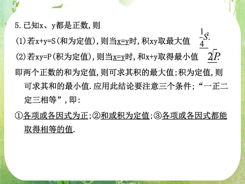 2012高考总复习 精品课件（人教版） 第三十四讲 基本不等式及其应用第5页