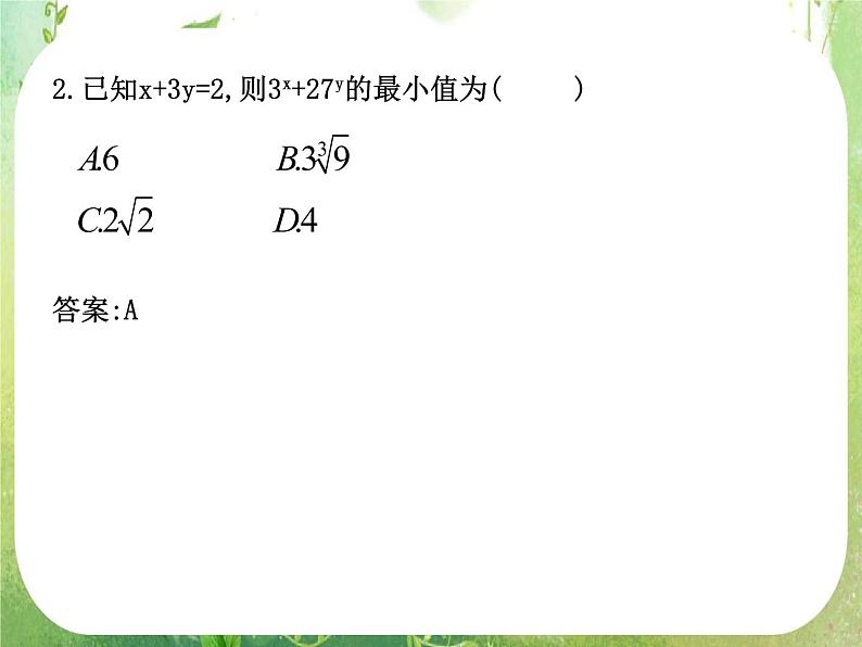 2012高考总复习 精品课件（人教版） 第三十四讲 基本不等式及其应用第7页