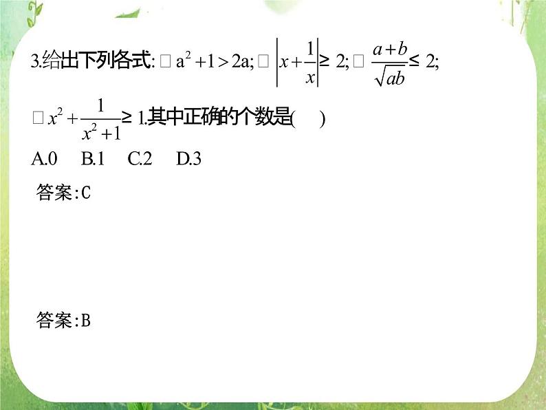 2012高考总复习 精品课件（人教版） 第三十四讲 基本不等式及其应用第8页