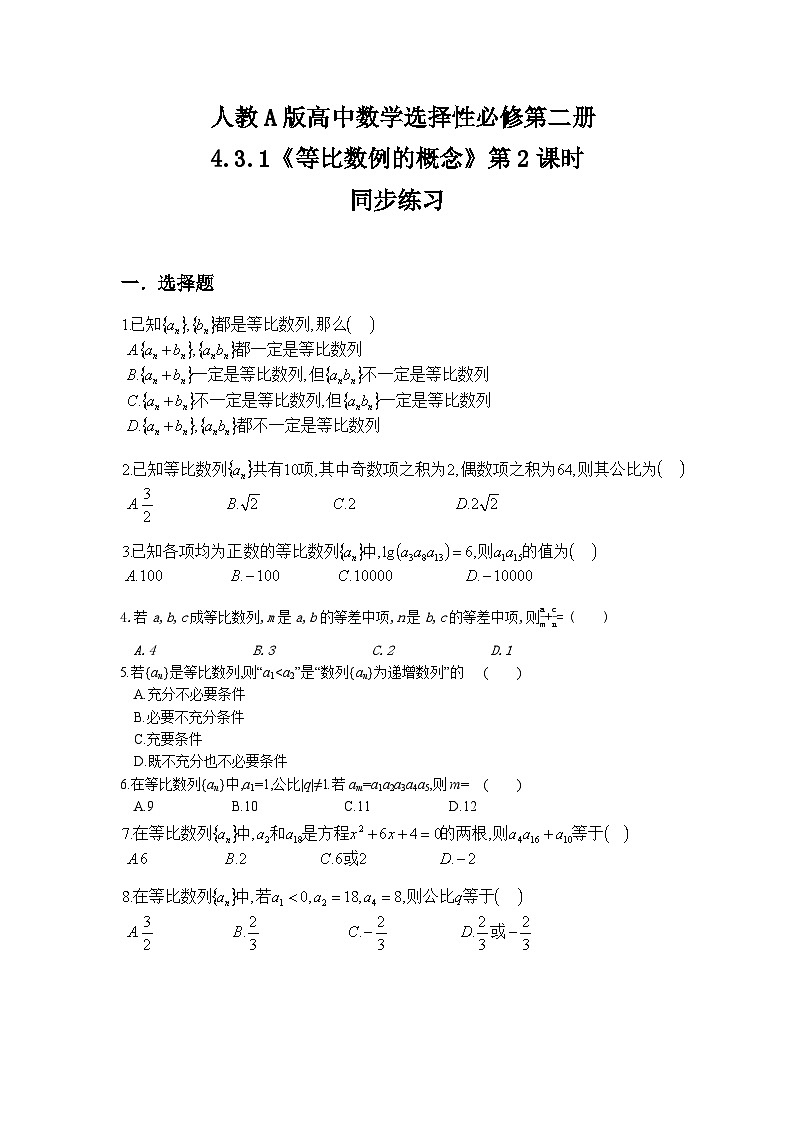 （新教材）4.3.1等比数列的概念（第二课时）课件+教案+同步练习01