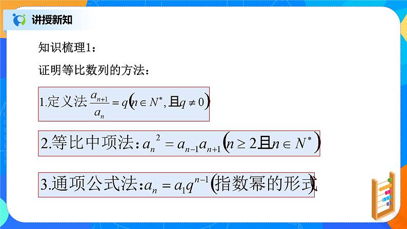 （新教材）4.3.1等比数列的概念（第二课时）课件+教案+同步练习08