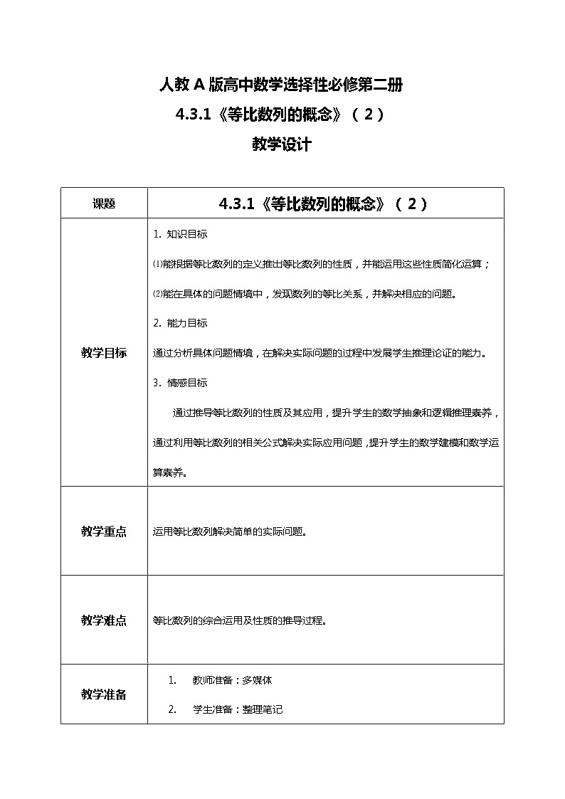 （新教材）4.3.1等比数列的概念（第二课时）课件+教案+同步练习01