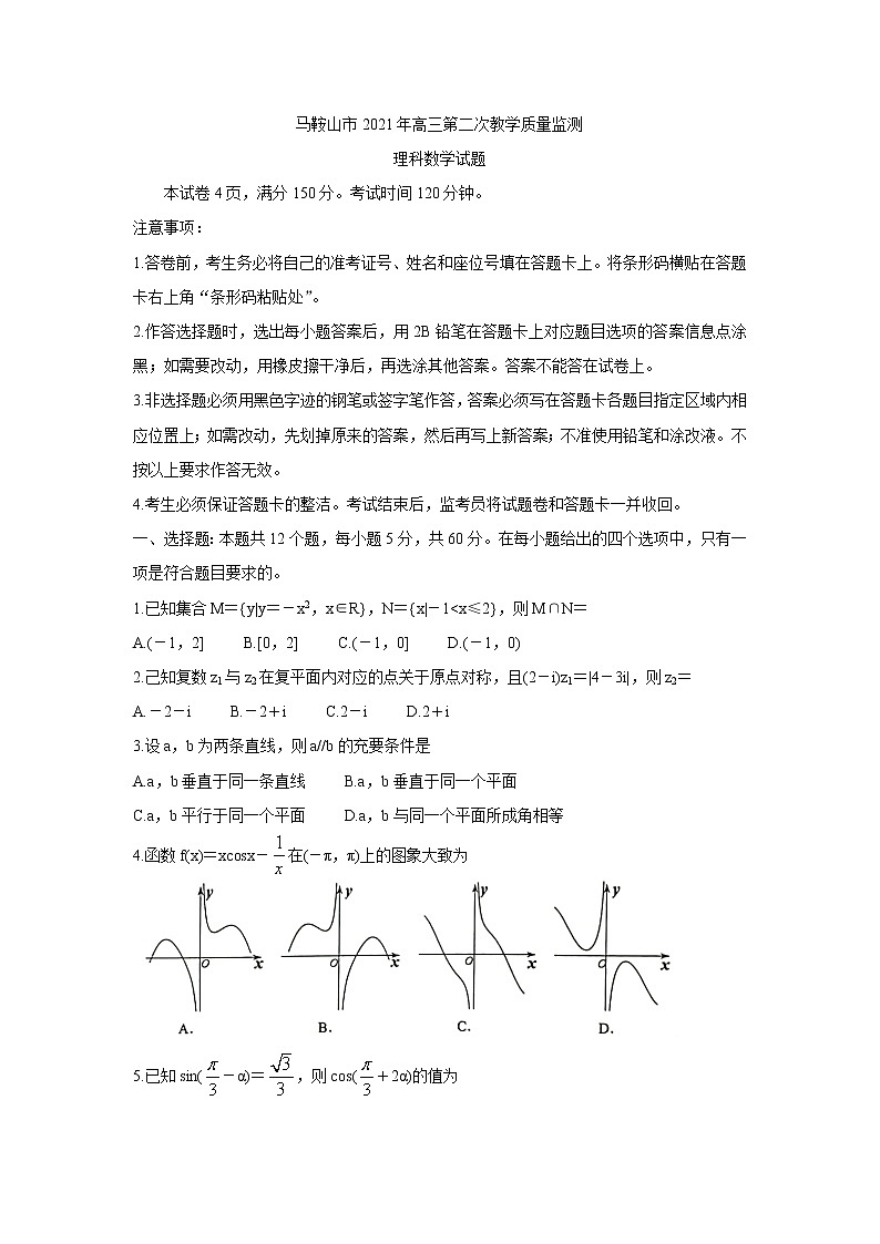 安徽省马鞍山市2021年高三第二次教学质量监测数学试题含答案01