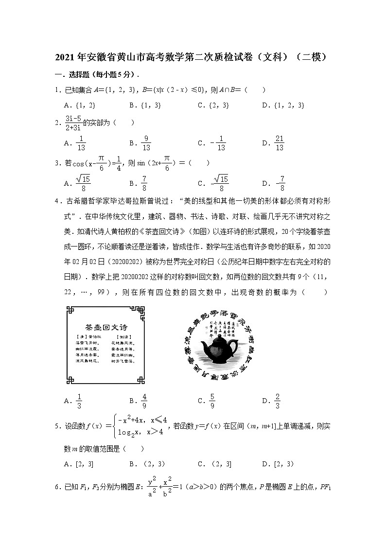 安徽省黄山市2021届高三第二次质量检测（二模）数学（文）试题 Word版含解析01