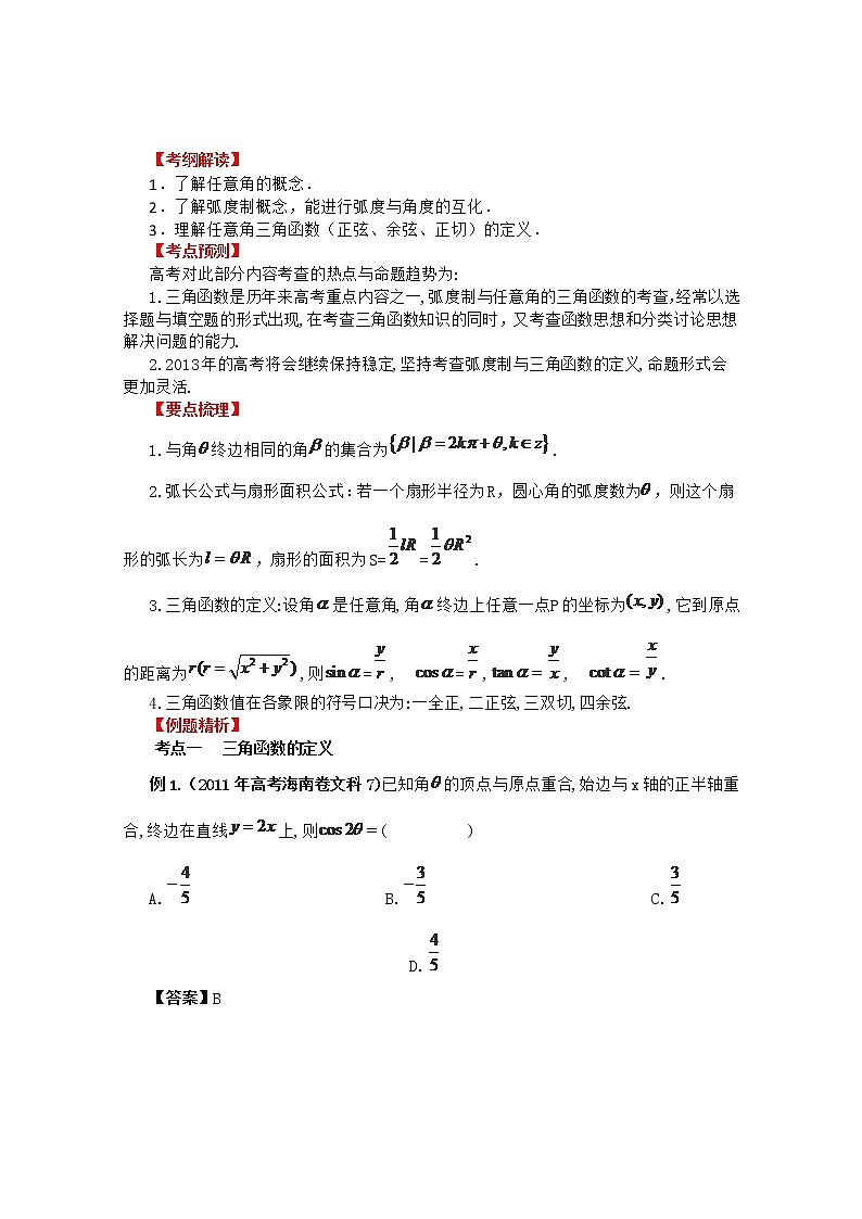 2013数学新课标教学案 4.1 《任意角和弧度制及任意角的三角函数》新人教版必修4（教师版）第1页