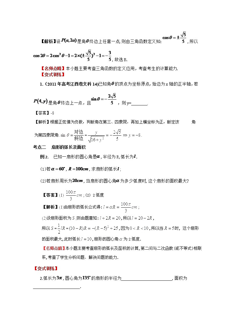 2013数学新课标教学案 4.1 《任意角和弧度制及任意角的三角函数》新人教版必修4（教师版）第2页