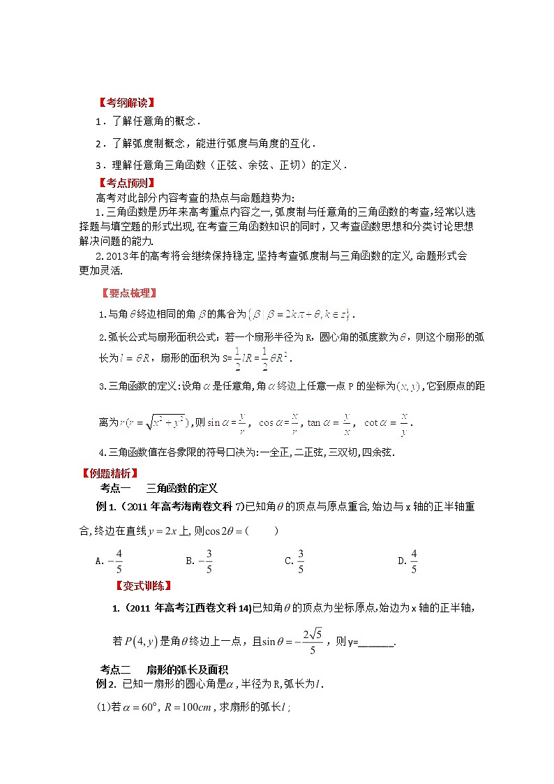 2013数学新课标教学案 4.1 《任意角和弧度制及任意角的三角函数》新人教版必修4（学生版）第1页