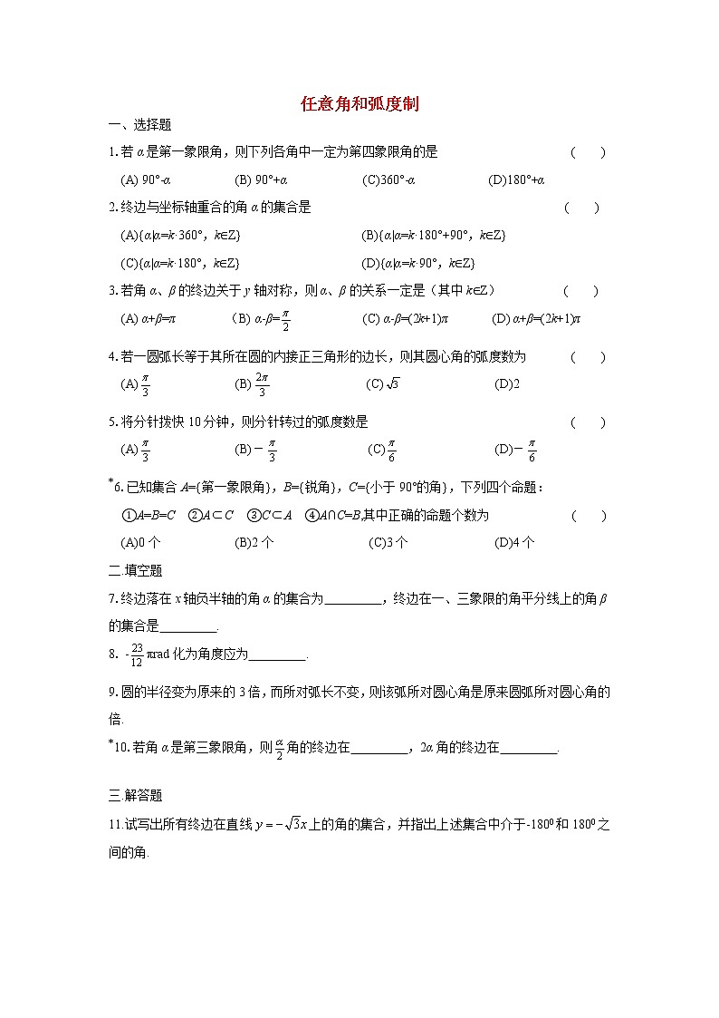 《任意角和弧度制》同步练习4（人教A版必修4）第1页