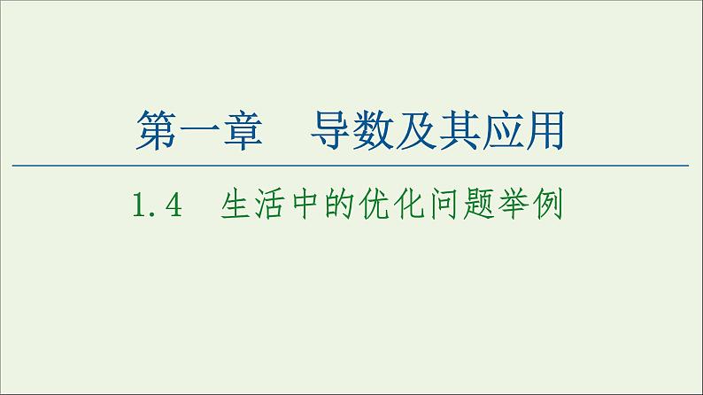 第1章导数及其应用4生活中的优化问题举例课件01