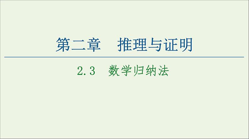 第2章推理与证明3数学归纳法课件01