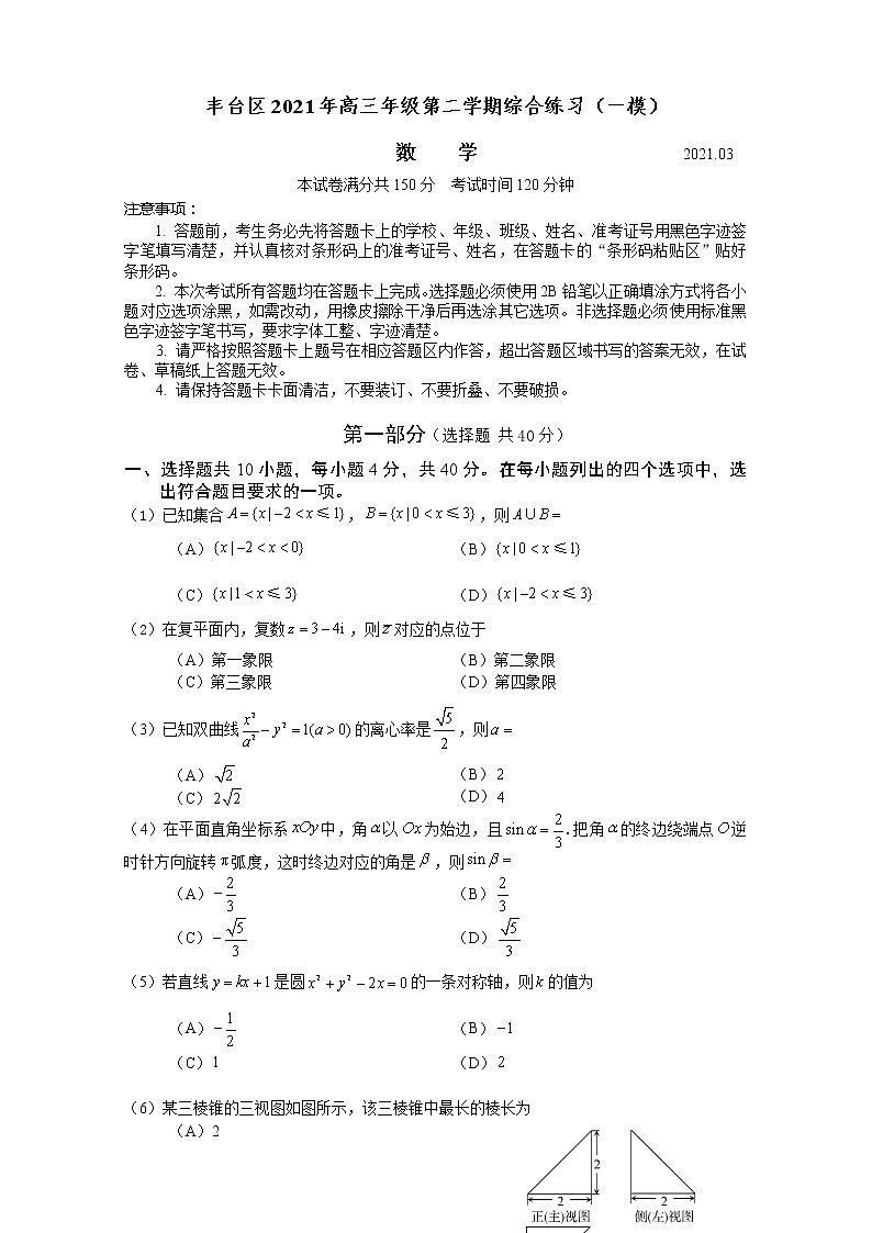 北京市丰台区2021届高三下学期3月综合练习（一）（一模）数学试题 Word版含解析第1页