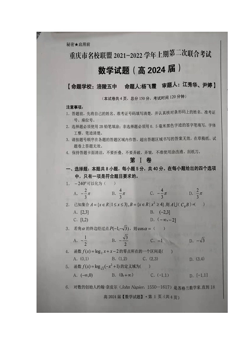 重庆市名校联盟2021-2022学年高一上学期第二次联合考试数学试题扫描版含答案02