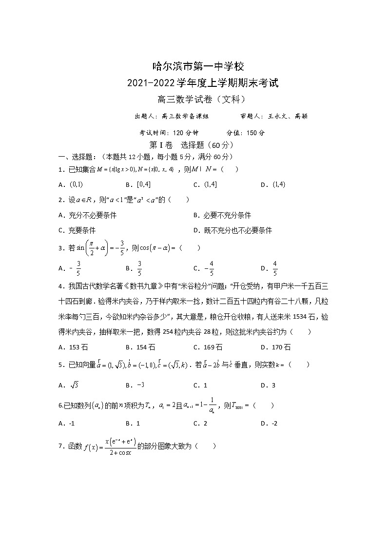 黑龙江省哈尔滨市第一中学2022届高三上学期期末考试数学（文）试题含解析第1页